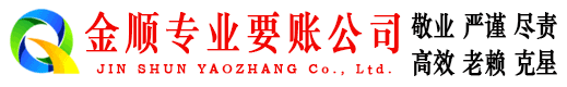 织金金顺讨债公司